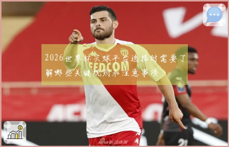 2026世界杯买球平台选择时需要了解哪些关键规则和注意事项