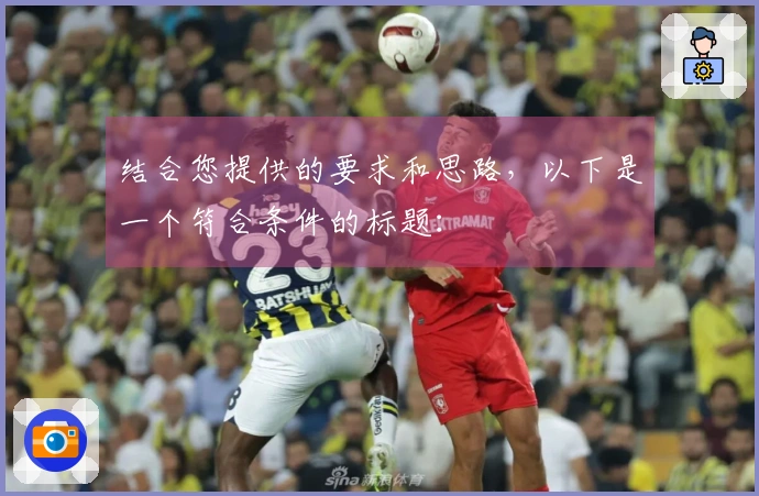 结合您提供的要求和思路，以下是一个符合条件的标题：