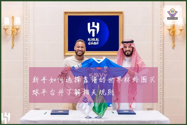 新手如何选择靠谱的世界杯外围买球平台并了解相关规则
