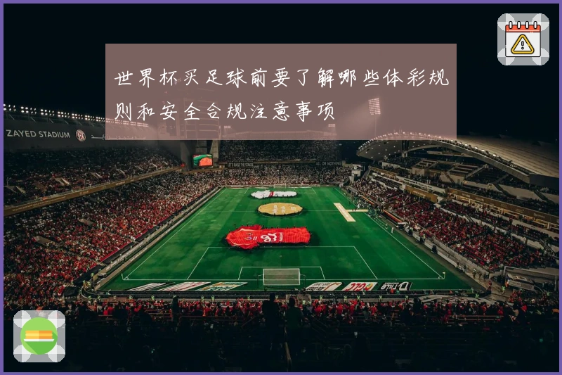 世界杯买足球前要了解哪些体彩规则和安全合规注意事项