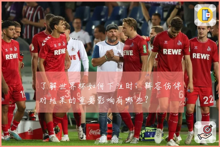 了解世界杯如何下注时，阵容伤停对结果的重要影响有哪些？