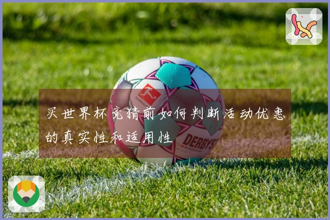 买世界杯竞猜前如何判断活动优惠的真实性和适用性