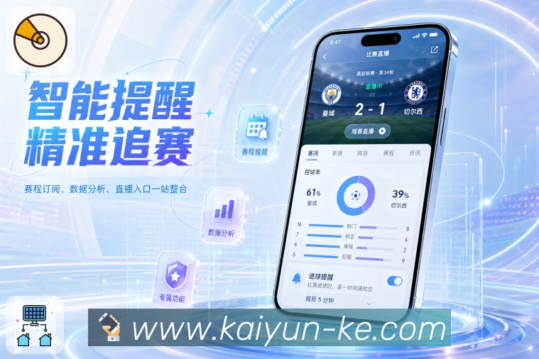开云App赛场随身包:赛程比分、比赛事件、数据提醒和移动追赛